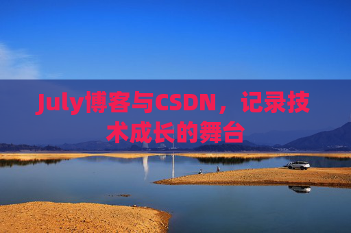July博客与CSDN，记录技术成长的舞台